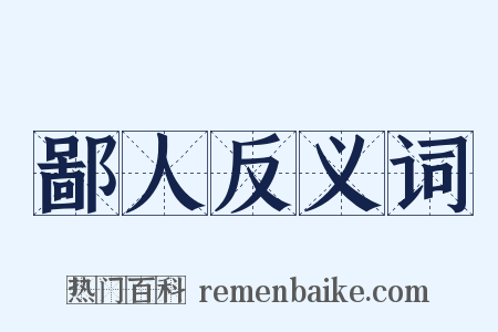 鄙人反义词是什么意思的图片